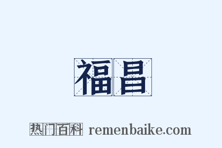 福昌是什么意思的图片